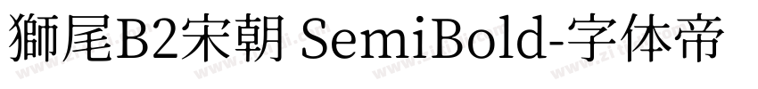 獅尾B2宋朝 SemiBold字体转换